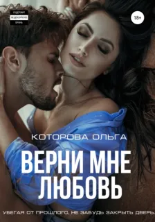 Верни мне любовь- Ольга Которова