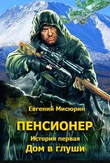 Пенсионер 1-3 - Евгений Мисюрин
