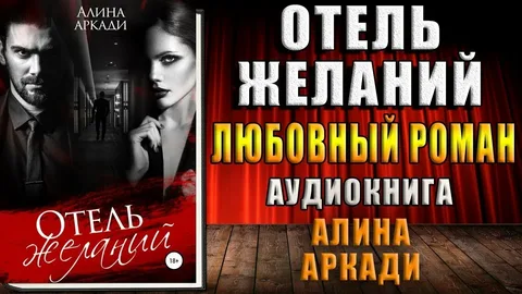Отель желаний- Алина Аркади