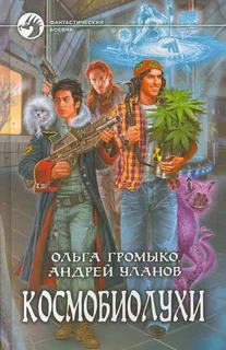 Космоолухи 1. Космобиолухи- Ольга Громыко, Андрей Уланов