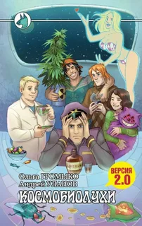 Космоолухи 2. Космоэколухи- Ольга Громыко