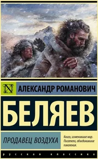Продавец воздуха- Александр Беляев