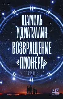 Возвращение «Пионера»- Шамиль Идиатуллин