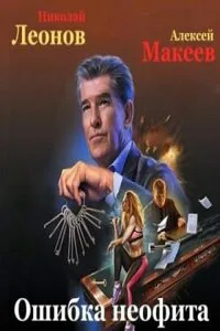 Ошибка неофита- Николай Леонов, Алексей Макеев