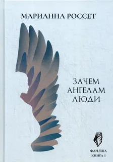 Фаняша 1. Зачем ангелам люди - Марианна Россет