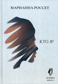 Фаняша 3. Кто я?- Марианна Россет