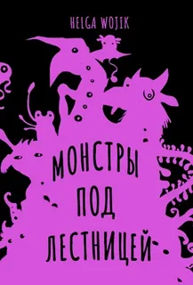 Монстры под лестницей - Helga Wojik