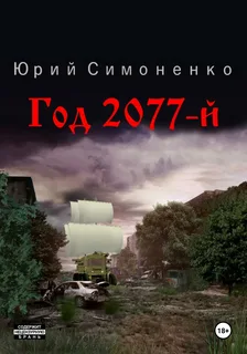 Год 2077-й - Юрий Симоненко