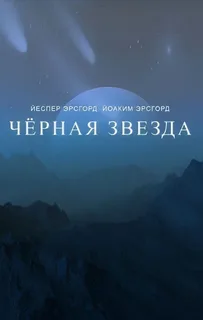 Чёрная звезда- Йоаким Эрсгорд, Йеспер Эрсгорд