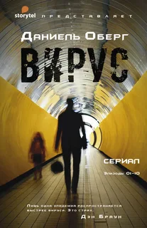 Вирус- Даниель Оберг