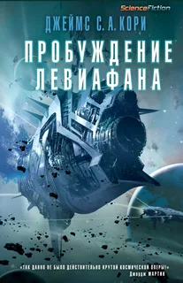 Пространство 1. Пробуждение Левиафана - Джеймс С. А. Кори
