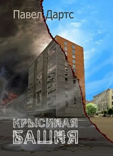 Крысиная башня - Павел Дартс