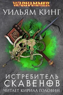 Истребитель скавенов- Уильям Кинг