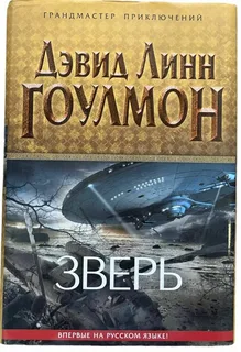Группа «Событие» 1. Зверь- Дэвид Линн Гоулмон