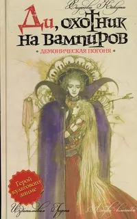 Ди охотник на вампиров 3. Демоническая погоня - Кикути Хидеюки