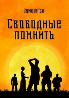 Свободные помнить- Серхио Ле'Трас