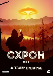 Схрон. Дневник выживальщика - Александр Шишковчук