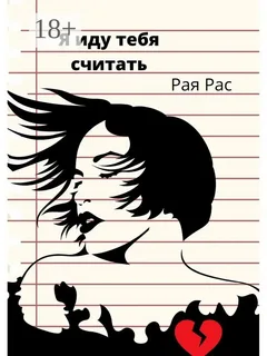Я иду тебя считать- Рая Рас