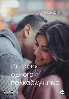 История одного подкаблучника- Степан Д. П.
