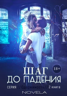 Obsession 2: Шаг до падения- Novela
