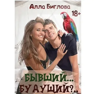 Кеша – сводник 1. Бывший… Будущий?! - Алла Биглова