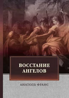 Восстание ангелов- Анатоль Франс