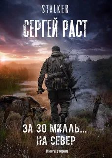 За 30 милль... на Север- Сергей Раст
