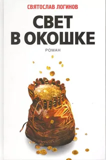 Свет в окошке- Святослав Логинов
