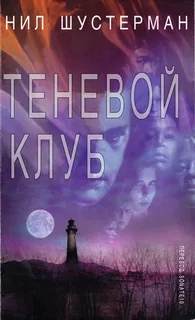 Теневой клуб 1. Теневой клуб - Нил Шустерман
