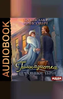 Ильинск 2. Гимназистка. Нечаянное турне - Бронислава Вонсович