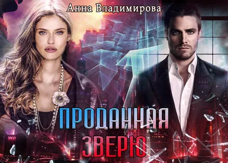 Звери 1. Проданная зверю - Анна Владимирова