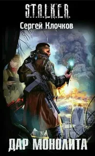 S.T.A.L.K.E.R. Дар Монолита- Сергей Клочков