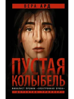 Пустая колыбель- Вера Ард