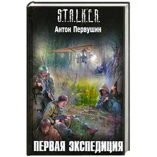 Плюмбум 1. Первая экспедиция- Антон Первушин