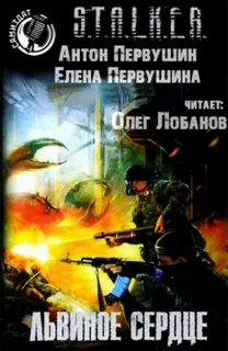 Плюмбум 2. Львиное сердце- Антон Первушин