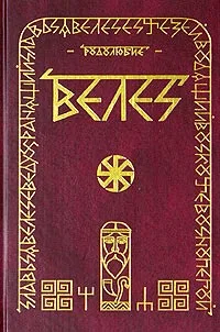 Велес 1. Полиамория. Свобода выбирать - Николай Грошев