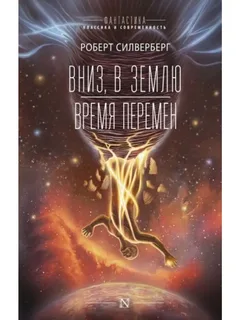 Вниз, в землю- Роберт Силверберг