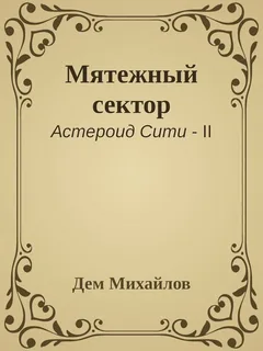 Астероид-Сити 3. Мятежный Сектор- Дем Михайлов