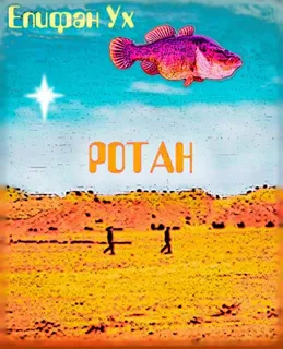 Ротан- Епифан Ух