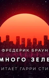 Немного зелени- Фредерик Браун