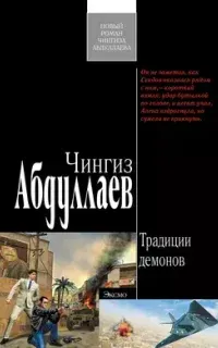 Фархад Сеидов 2. Традиции демонов- Чингиз Абдуллаев