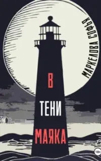 В тени маяка- Софья Маркелова
