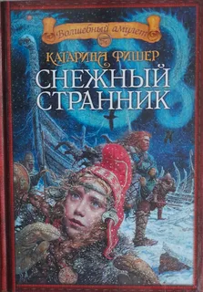 Снежный странник- Катарина Фишер