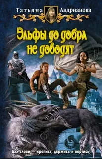 Эльфы до добра не доводят 1-3- Татьяна Андрианова