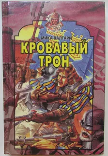 Кровавый трон- Мика Валтари