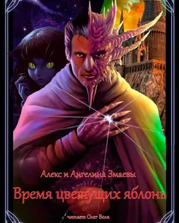 Время цветущих яблонь- Алекс Змаев, Ангелина Змаева