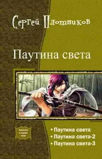 Паутина света - Сергей Плотников