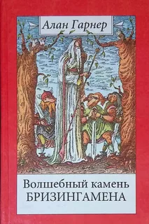 Олдерли 1. Волшебный камень Бризингамена- Алан Гарнер